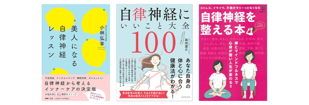 自律神経と美容の関係性　書籍